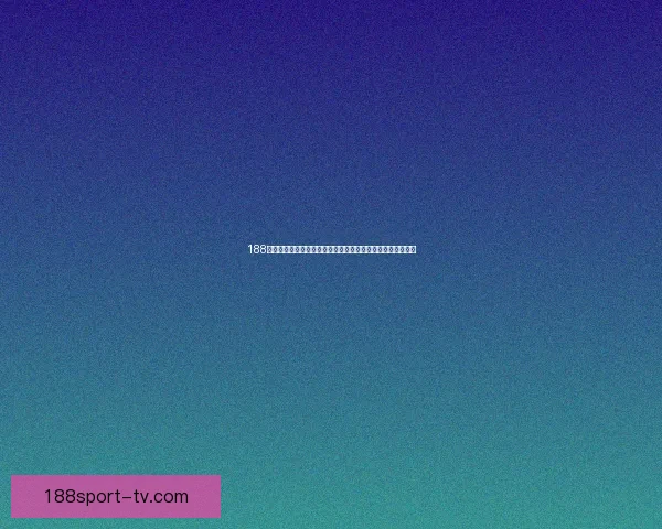 188体育在线投注助力体育迷精准预测，提升投注体验与赢利空间